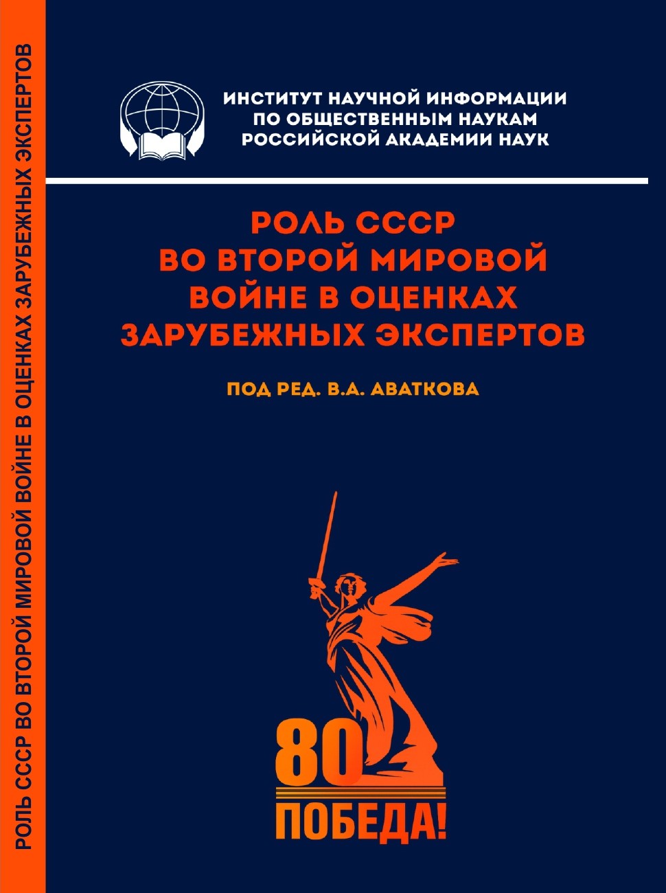 В Издательстве ИНИОН РАН вышел в свет сборник рефератов научных статей «Роль СССР во Второй мировой войне в оценках зарубежных экспертов»