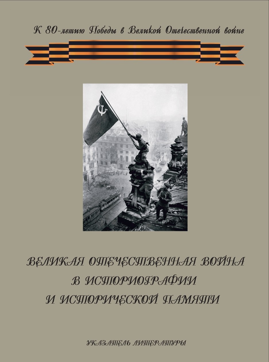 В Издательстве ИНИОН РАН вышел в свет библиографический указатель «Великая Отечественная война в историографии и исторической памяти. К 80-летию Победы в Великой Отечественной войне»