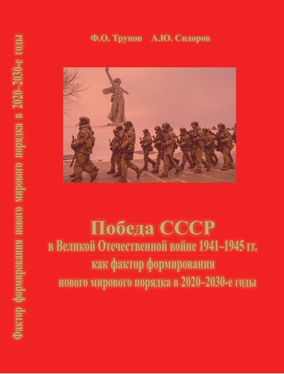 В Издательстве ИНИОН РАН вышла в свет монография Трунова Ф.О., Сидорова А.Ю. «Победа СССР в Великой Отечественной войне 1941–1945 гг. как фактор формирования нового мирового порядка в 2020–2030-е годы»