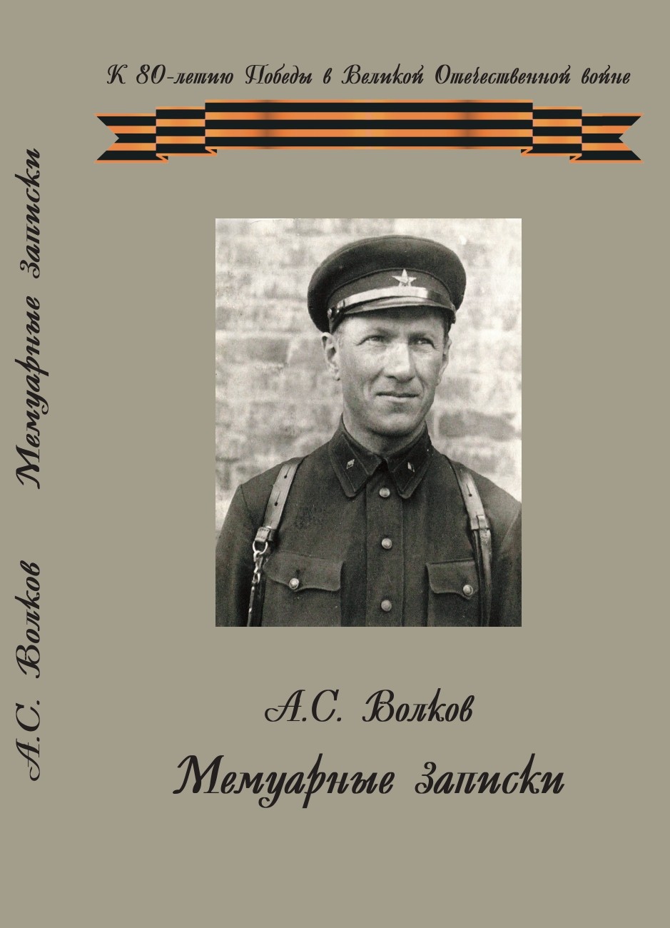 В Издательстве ИНИОН РАН вышли в свет «Мемуарные записки: воспоминания генерал-лейтенанта инженерно-артиллерийской службы» Волкова А.С.